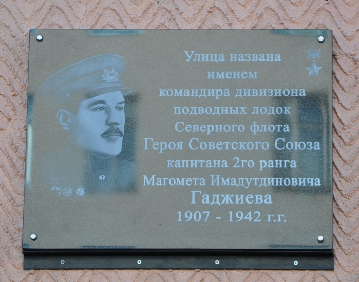 Мемориальная доска Герою Советского Союза Магомету Гаджиеву