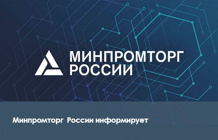 Минпромторг России информирует о мероприятиях,  запланированных до конца 2022 года