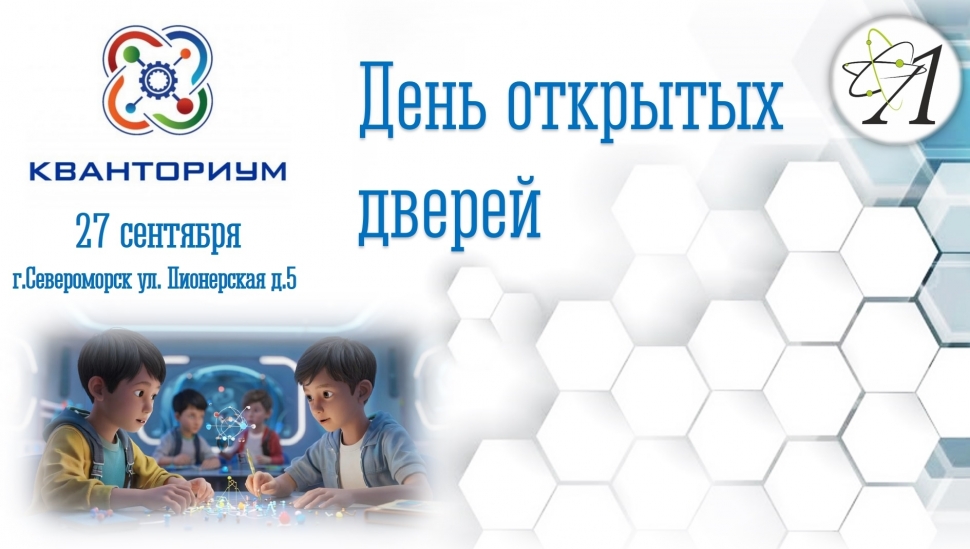 День открытых дверей в североморском «Кванториуме»