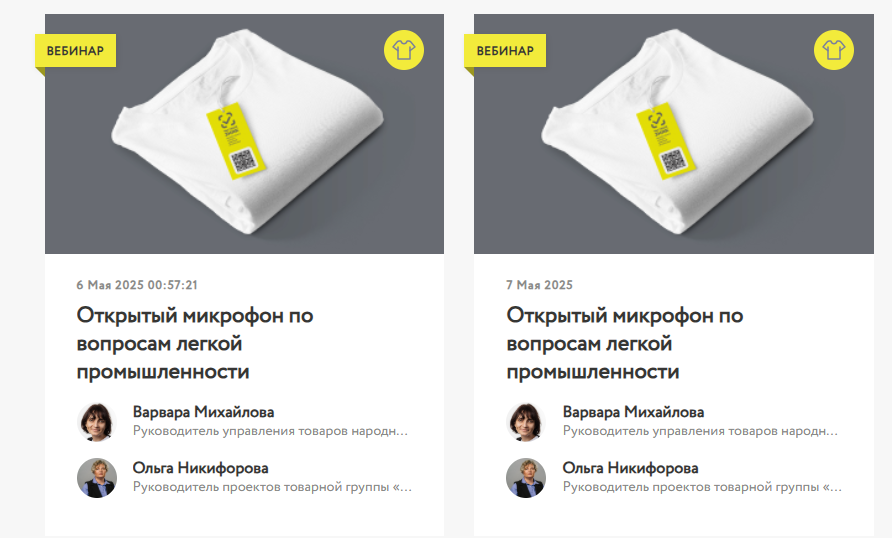 Вебинары по вопросам маркировки товаров легкой промышленности