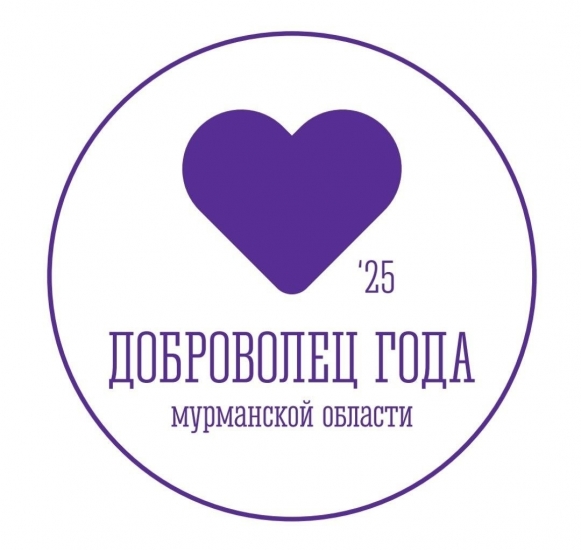 Заканчивается прием заявок на участие в конкурсе «Доброволец года» Мурманской области