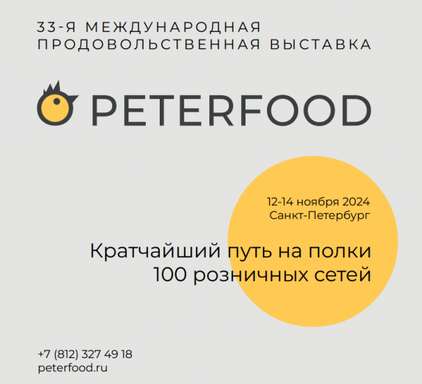 33-я Международная продовольственная выставка «ПЕТЕРФУД-2024»