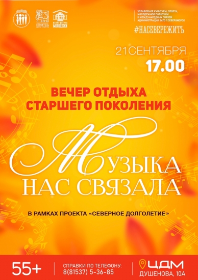 Вечер отдыха для североморцев старшего поколения