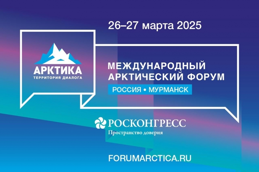 Набор в команду волонтеров Международного арктического форума «Арктика – территория диалога»