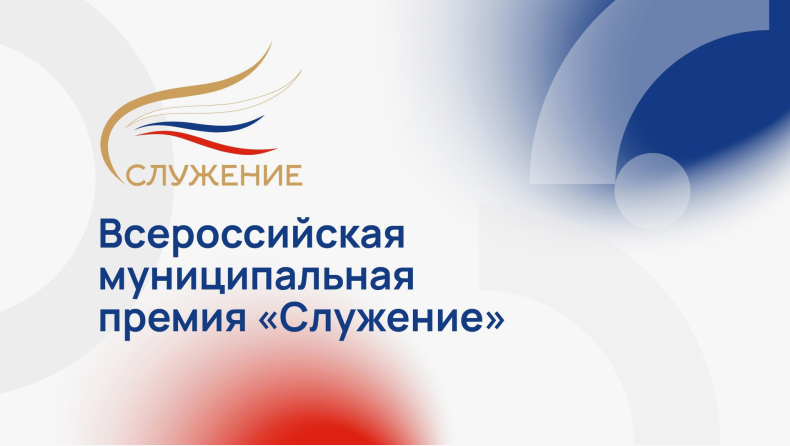 III Всероссийская муниципальная премия «Служение»