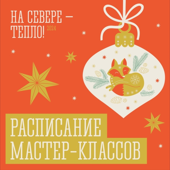 Расписание творческих мастер-классов на ярмарка «На Севере – тепло!»