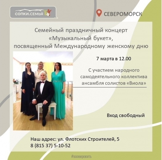 "СОПКИ. Семья"  приглашают на семейный праздничный концерт "Музыкальный букет"