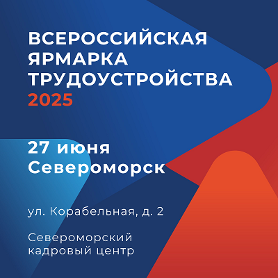Всероссийская ярмарка трудоустройства