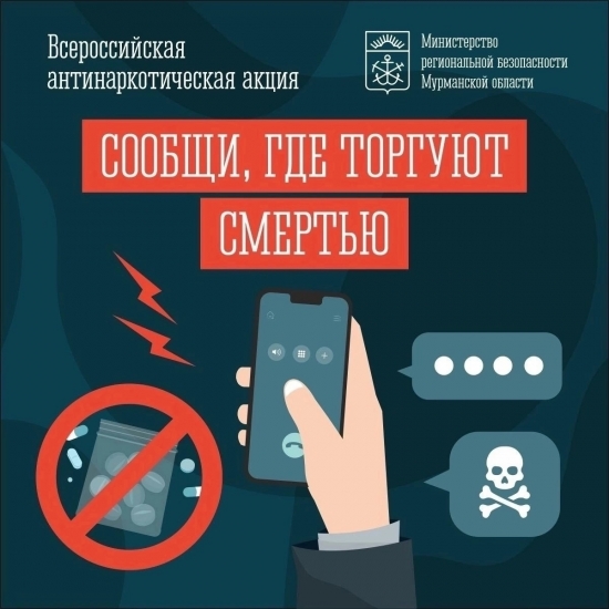 "Сообщи, где торгуют смертью"