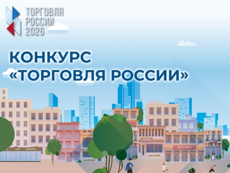 Предпринимателей приглашает принять участие в конкурсе «Торговля России»