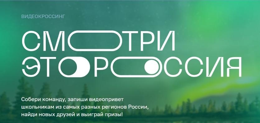 Всероссийский конкурс школьников «Смотри, это Россия»