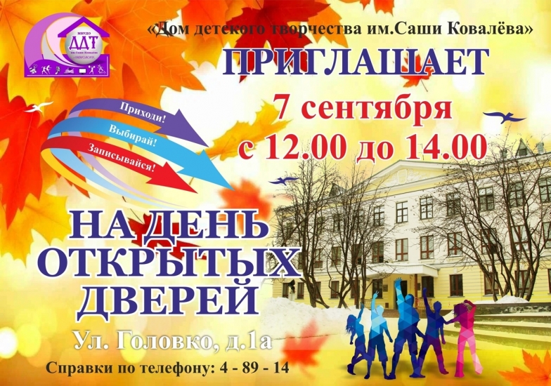 Доме детского творчества им. Саши Ковалева приглашает на День открытых дверей