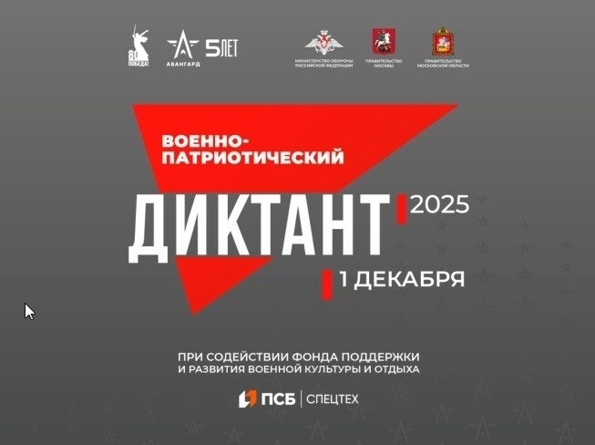 Военно-патриотический диктант - 2025