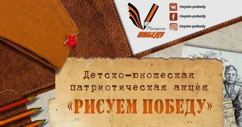 Детско-юношеская патриотическая акция «Рисуем Победу»