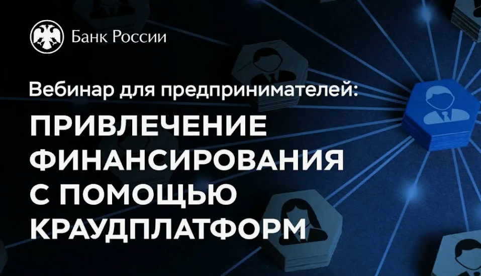 Вебинар о привлечении финансирования для субъектов МСП с помощью краудинвестинговых платформ