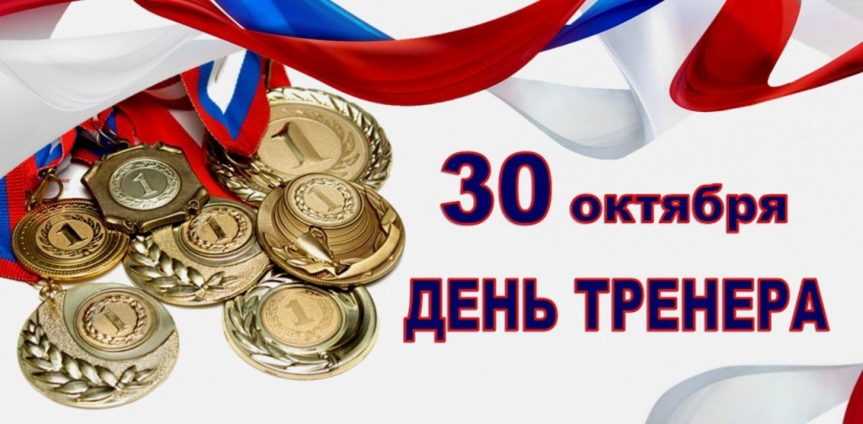Присоединяйтесь к онлайн-флешмобу в честь Дня тренера