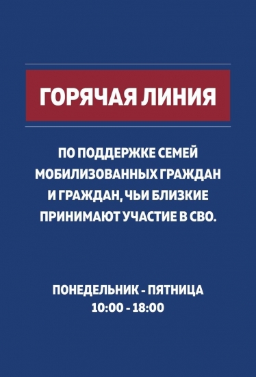 Начала работу «горячая линия» по поддержке семей мобилизованных граждан и граждан, чьи близкие принимают участие в СВО