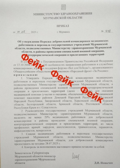 Приказ о мобилизации медиков региона - фейк!