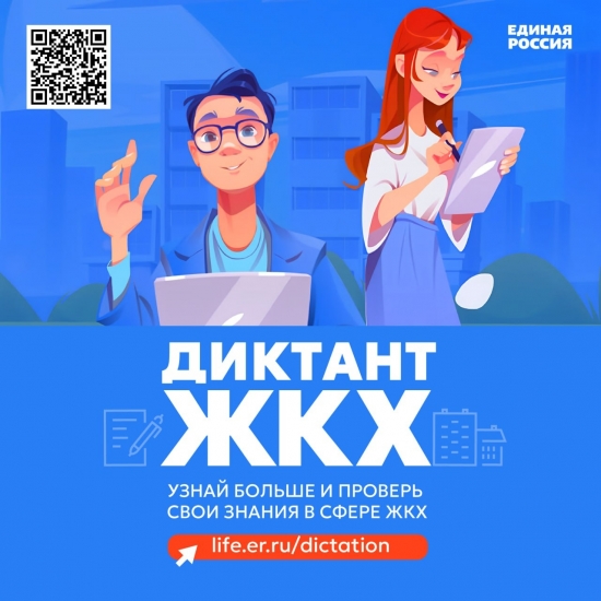 До 25 апреля можно написать «Диктант ЖКХ»