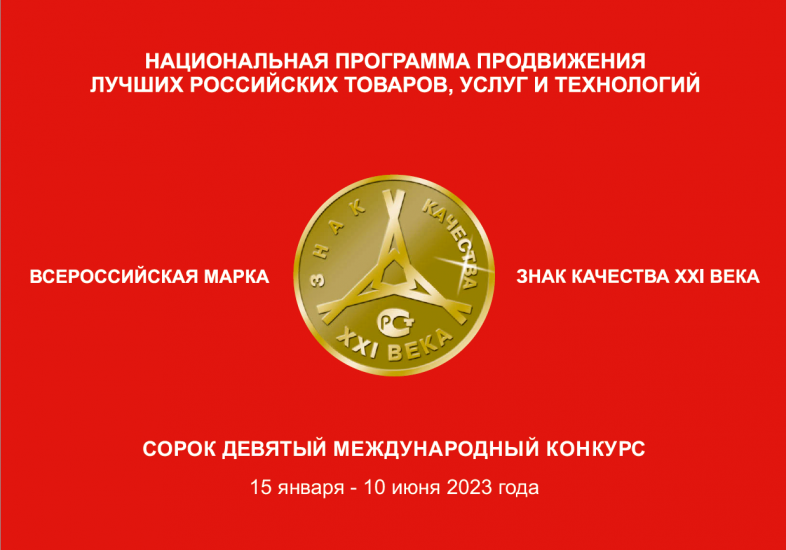 Продолжается прием заявок на конкурс "Всероссийская Марка (III тысячелетие). Знак качества XXI века"