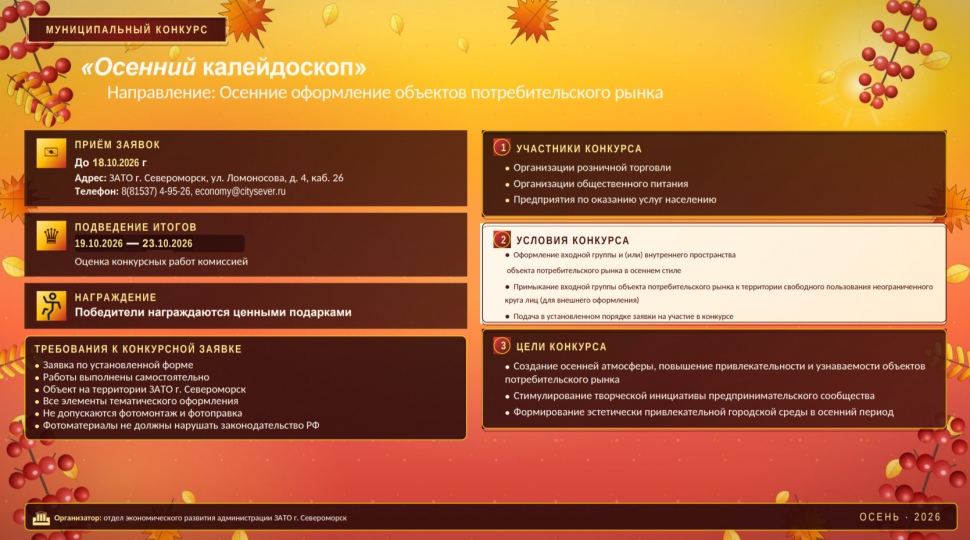 Осенний конкурс для бизнеса