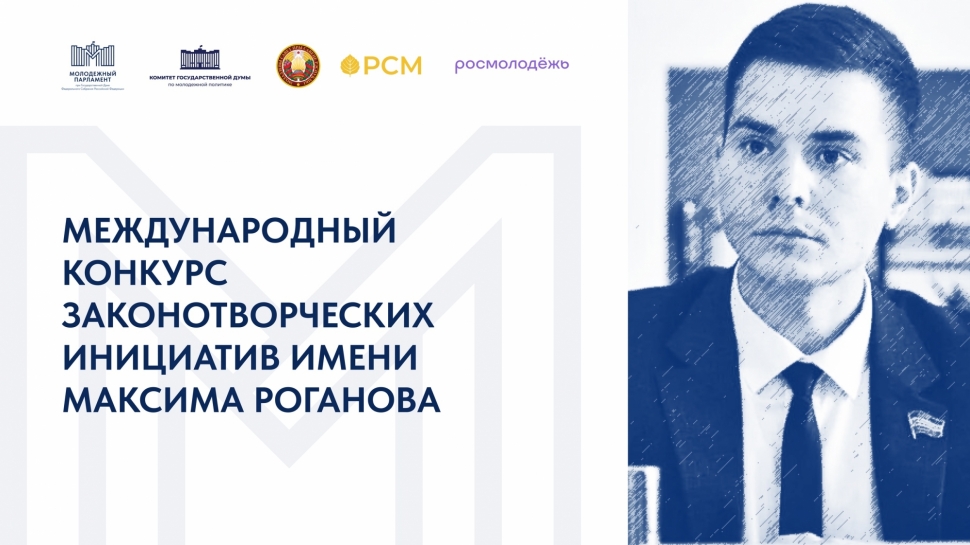 Международный конкурс законотворческих инициатив имени Максима Роганова