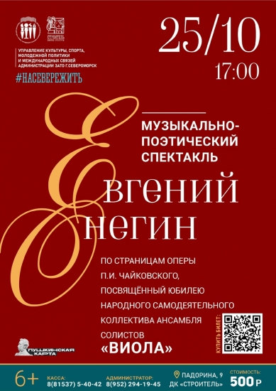 Музыкально-поэтический спектакль «Евгений Онегин»