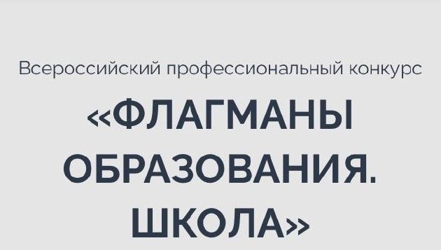 Всероссийский конкурс «Флагманы образования. Школа»