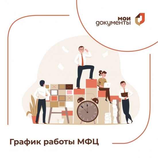 График работы МФЦ