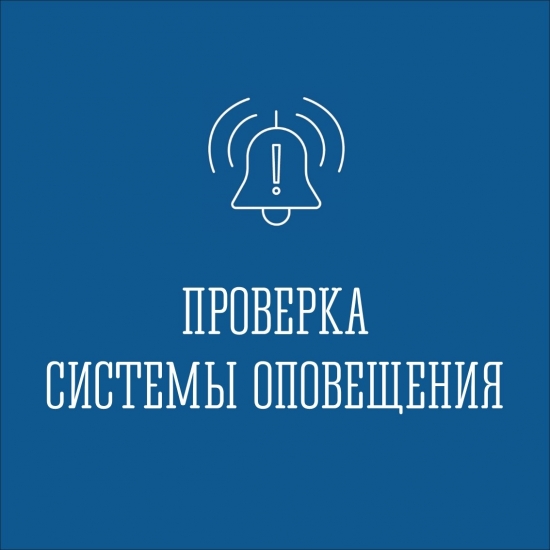 Проверят систему оповещения