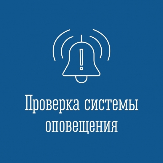 Внимание: проверка систем оповещения!