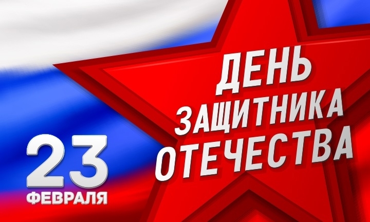 23 февраля в России отмечается День защитника Отечества