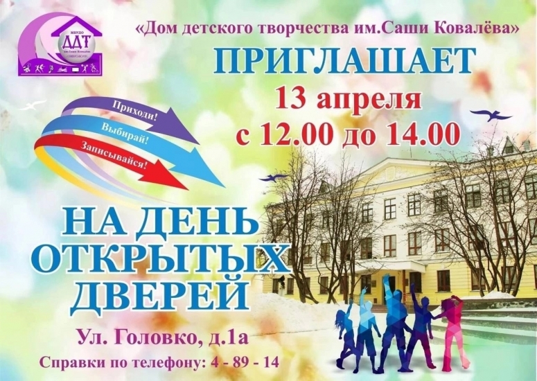 Доме детского творчества им. Саши Ковалева приглашает