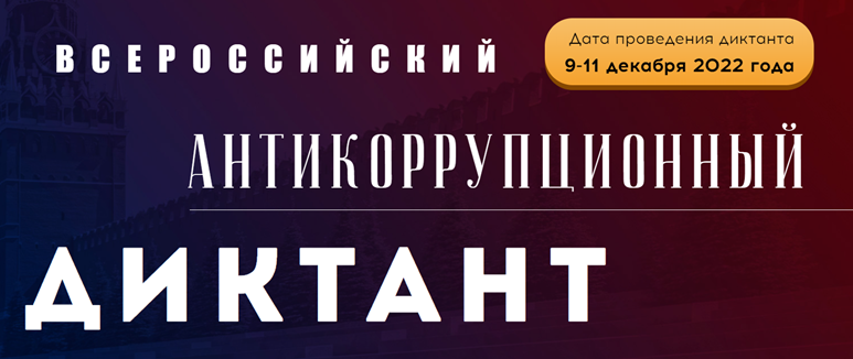 Северян приглашают принять участие во Всероссийском антикоррупционном диктанте