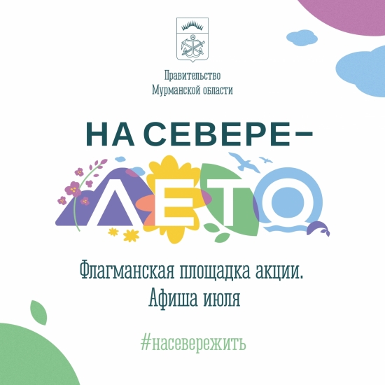 Флагманская площадка акции «На Севере — лето» приглашает!