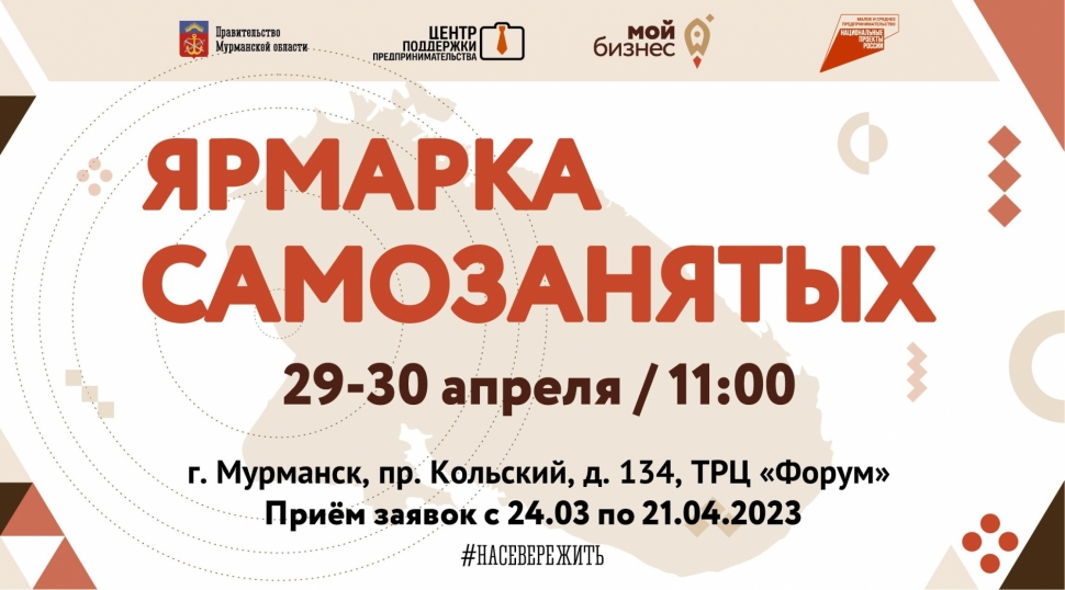 Самозанятых северян приглашают стать участниками ярмарки в Мурманске