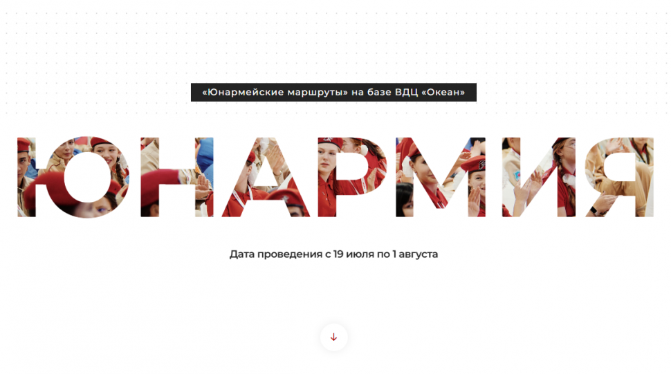 Конкурсный отбор на смену «Юнармейские маршруты» во Всероссийском детском центре «Океан»