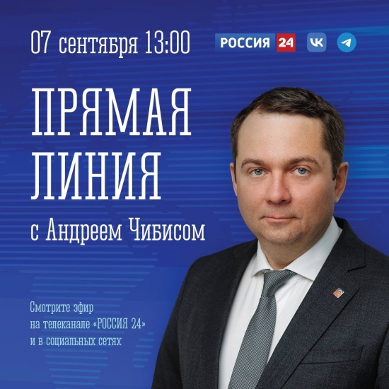 Андрей Чибис ответит на вопросы северян в региональном эфире телеканала "Россия 24"