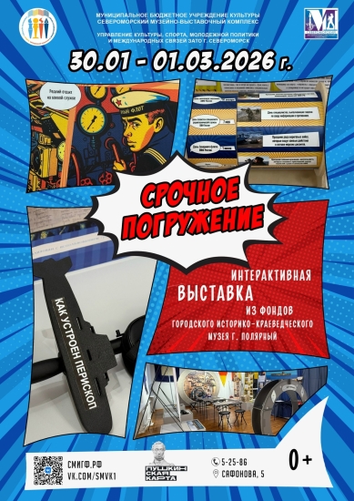 Интерактивная выставка «Срочное погружение»