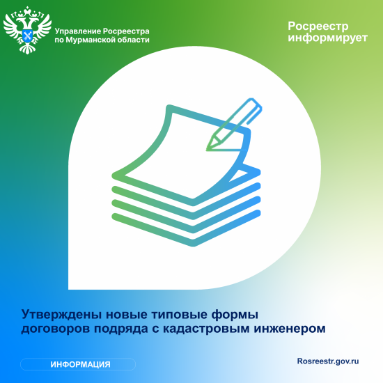 Утверждены новые типовые формы договоров подряда с кадастровым инженером