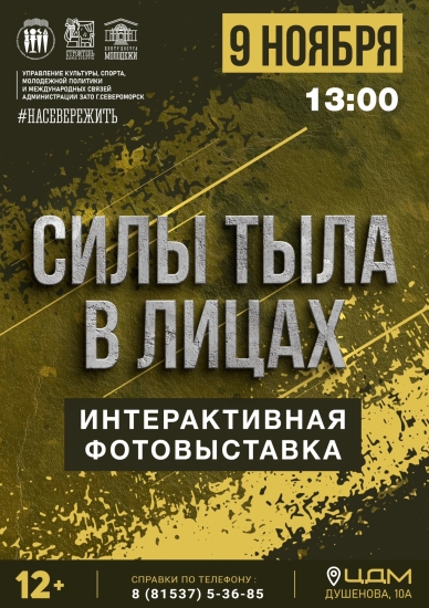 Фотовыставка «Силы тыла в лицах»