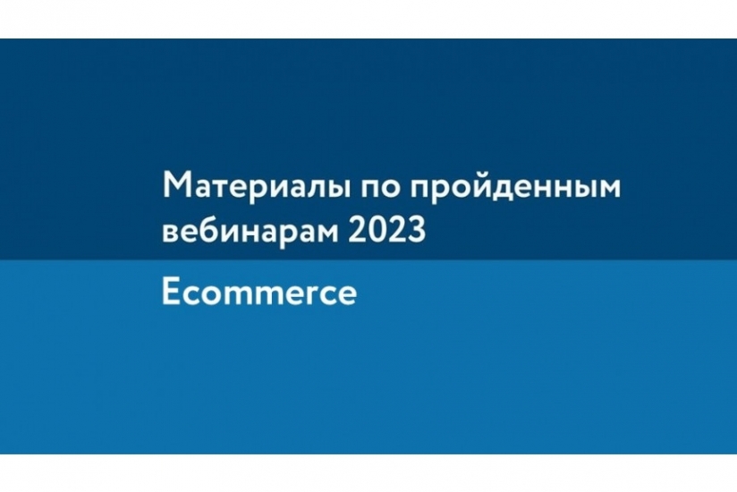 Как получить записи и материалы всех вебинаров РЭЦ по электронной коммерции за 2023 год?