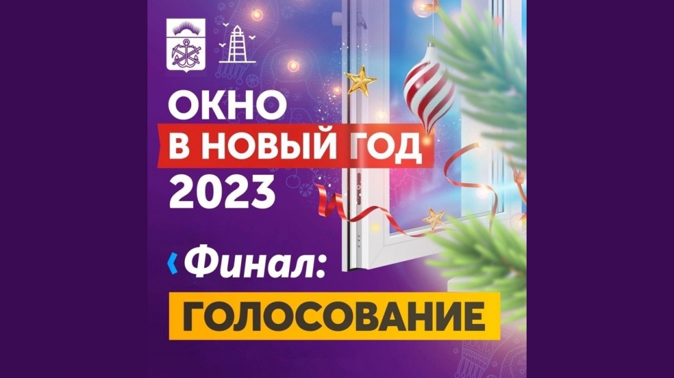 Началось голосование за лучшие работы в рамках конкурса «Окно в Новый год»