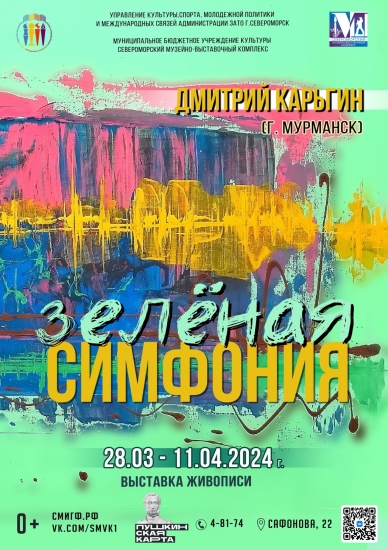 "Зеленая симфония" Дмитрия Карьгина 