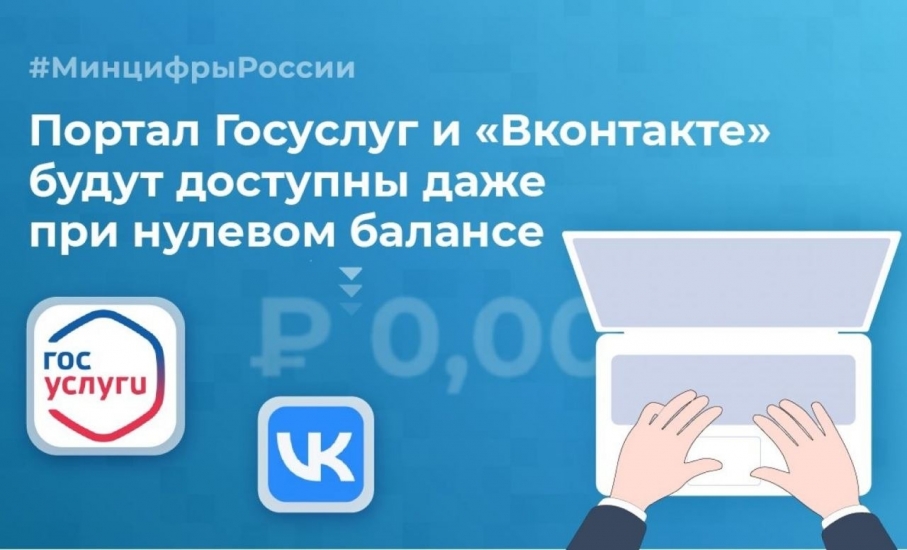 Госуслуги и «ВКонтакте» будут доступны бесплатно