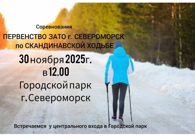 Первенство ЗАТО по скандинавской ходьбе