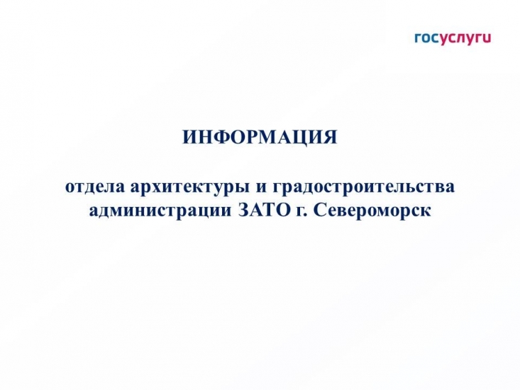 О сносе объектов капитального строительства