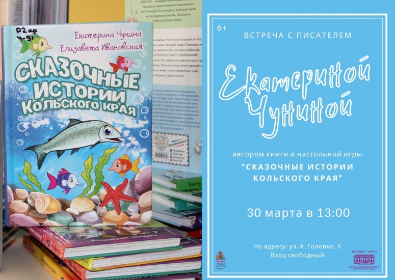В ЦДБ им. С. Михалкова пройдет встреча с автором книги «Сказочные истории Кольского края» Екатериной Чуниной и презентация семейной игры-бродилки «По следам сказочных историй Кольского края»