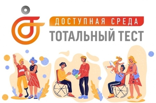 2 декабря стартует общероссийская акция Тотальный тест «Доступная среда»