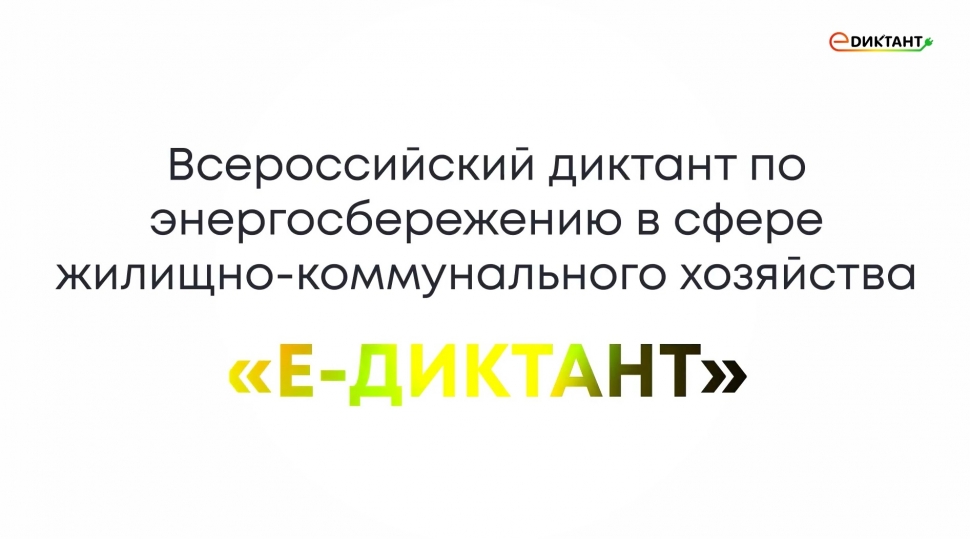 Северян приглашают поучаствовать в диктанте по энергосбережению